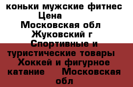 коньки мужские фитнес › Цена ­ 2 500 - Московская обл., Жуковский г. Спортивные и туристические товары » Хоккей и фигурное катание   . Московская обл.